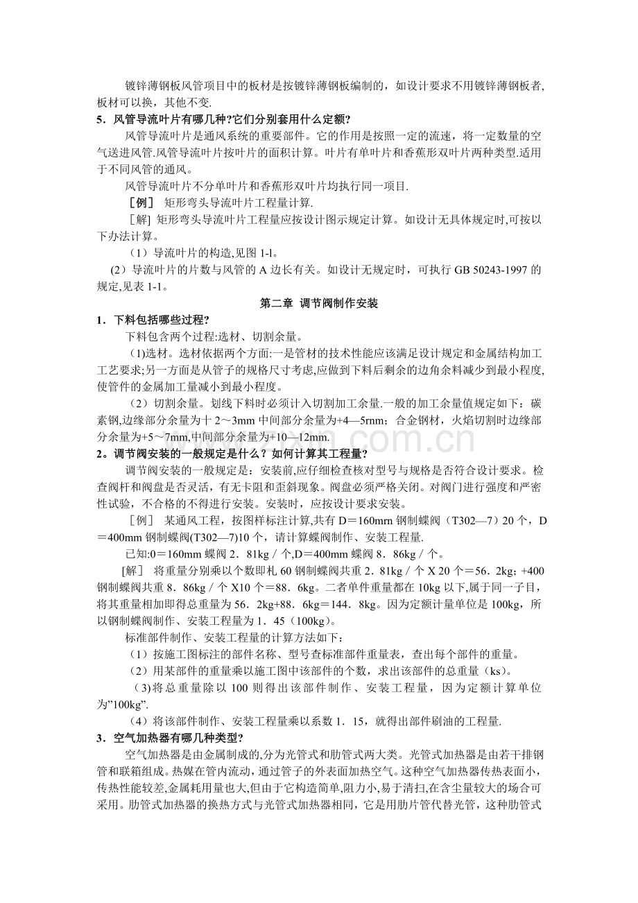 -空调安装工程预算知识问答丛书.doc_第2页