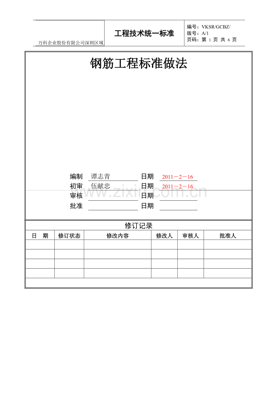 万科钢筋工程标准做法.doc_第1页