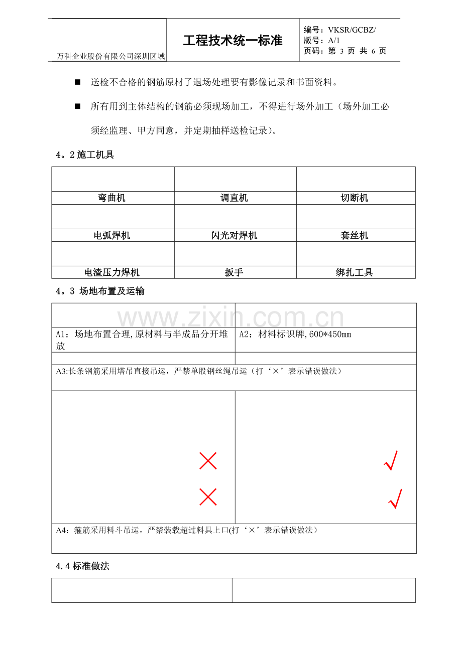 万科钢筋工程标准做法.doc_第3页