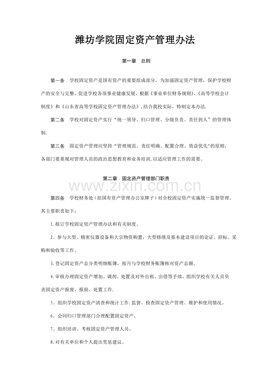 潍坊学院固定资产管理办法.doc_第1页