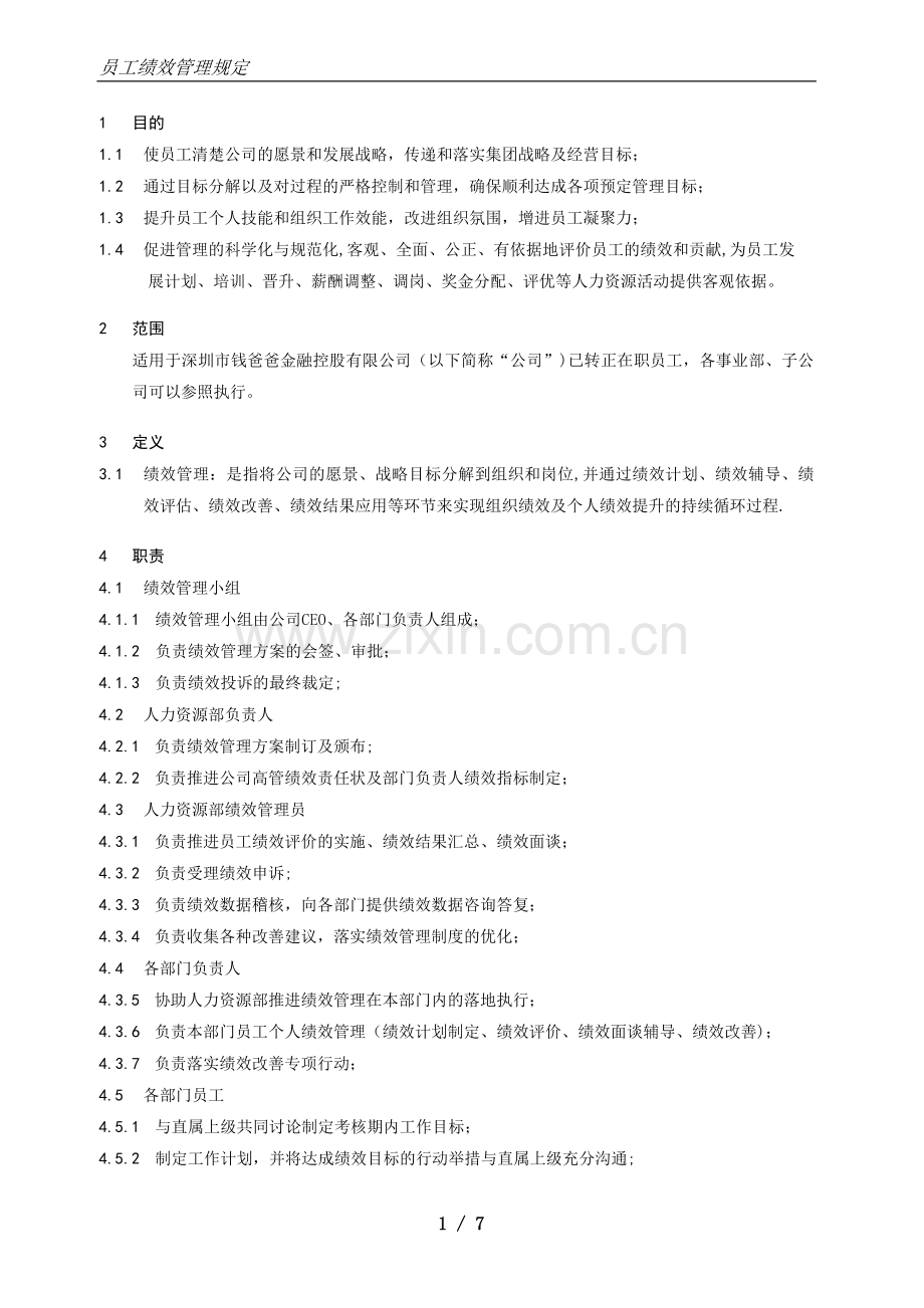 绩效管理规定正文.docx_第2页