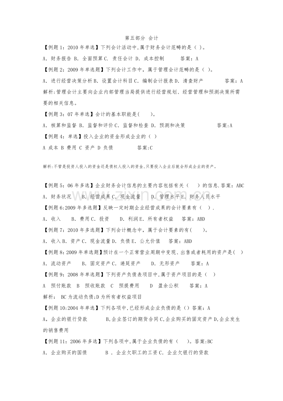 中级经济师考试试题汇编(会计).doc_第1页