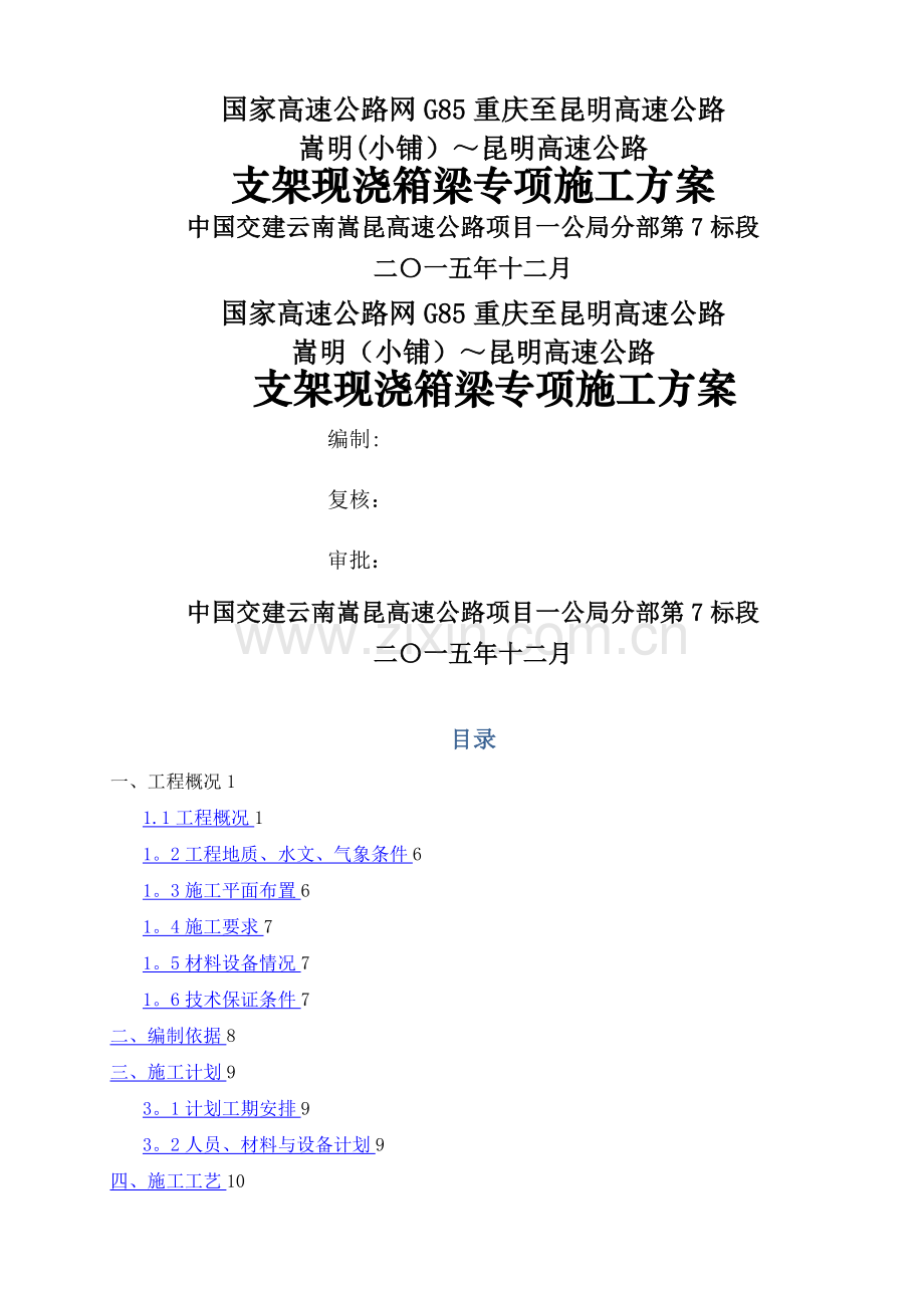 支架现浇箱梁专项施工方案.doc_第1页