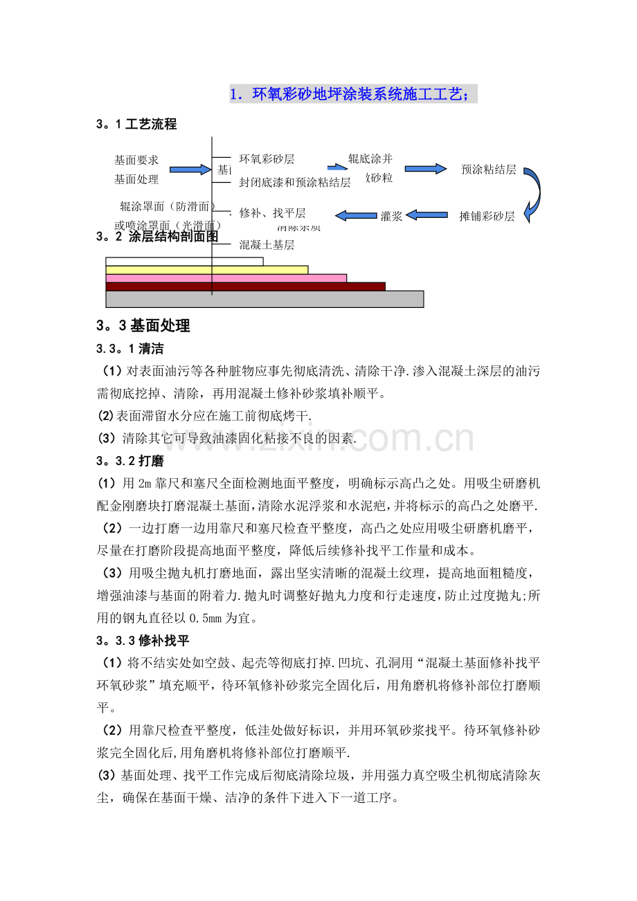 环氧彩砂施工工艺.docx_第1页