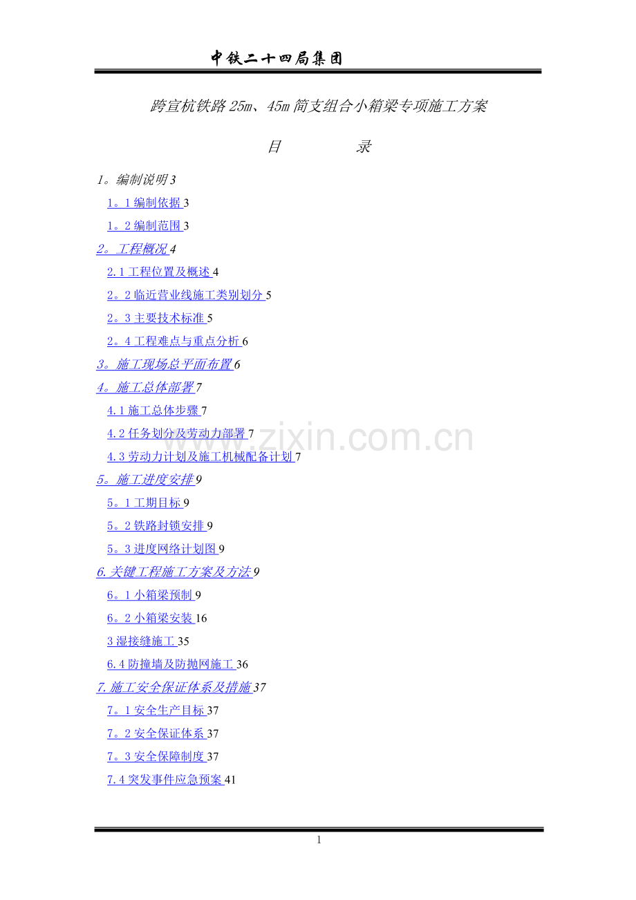 小箱梁(25m、45m)专项施工方案.doc_第1页