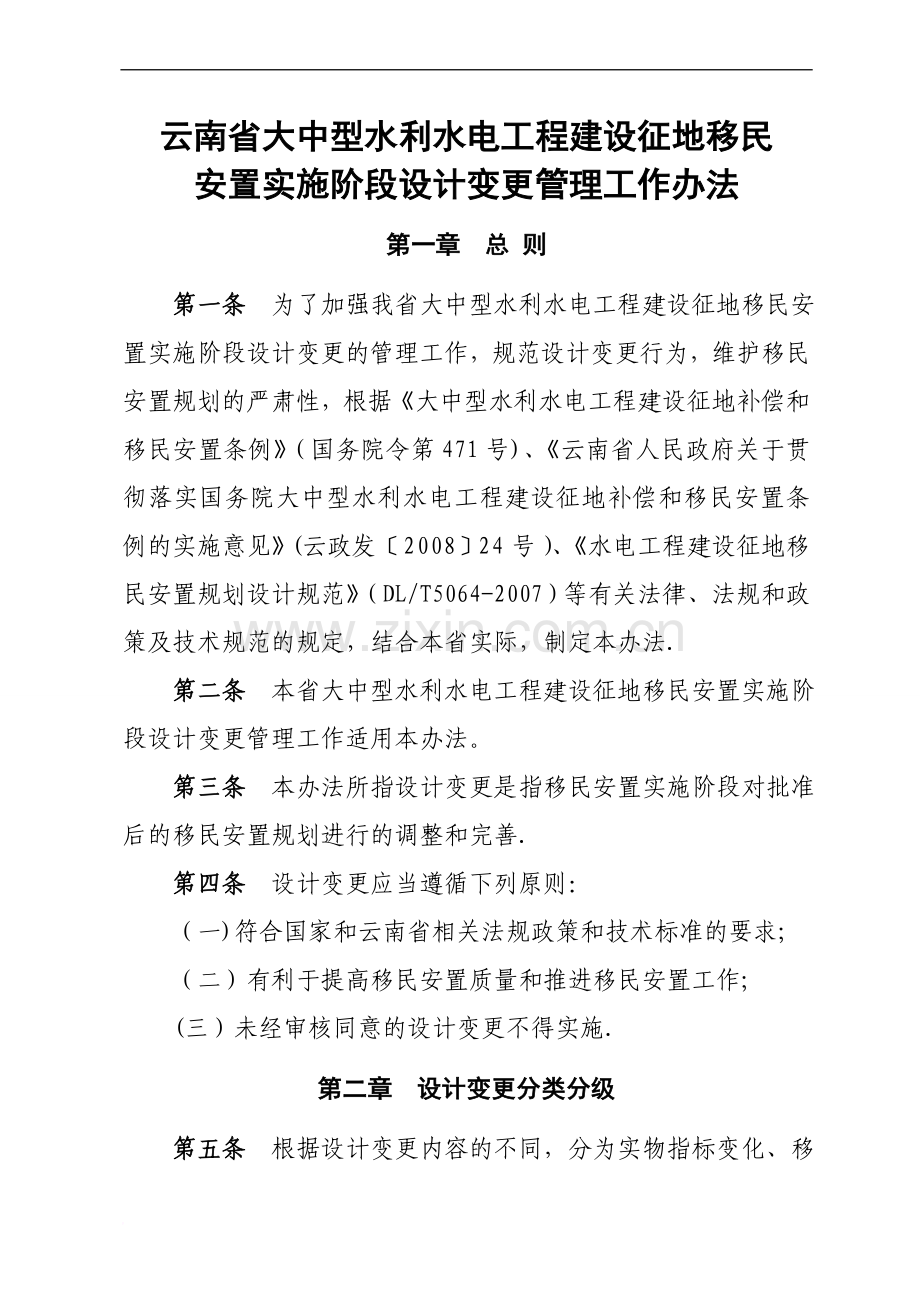 云南省大中型水利水电工程建设征地移民安置实施阶段设计变更管理工作办法.doc_第1页