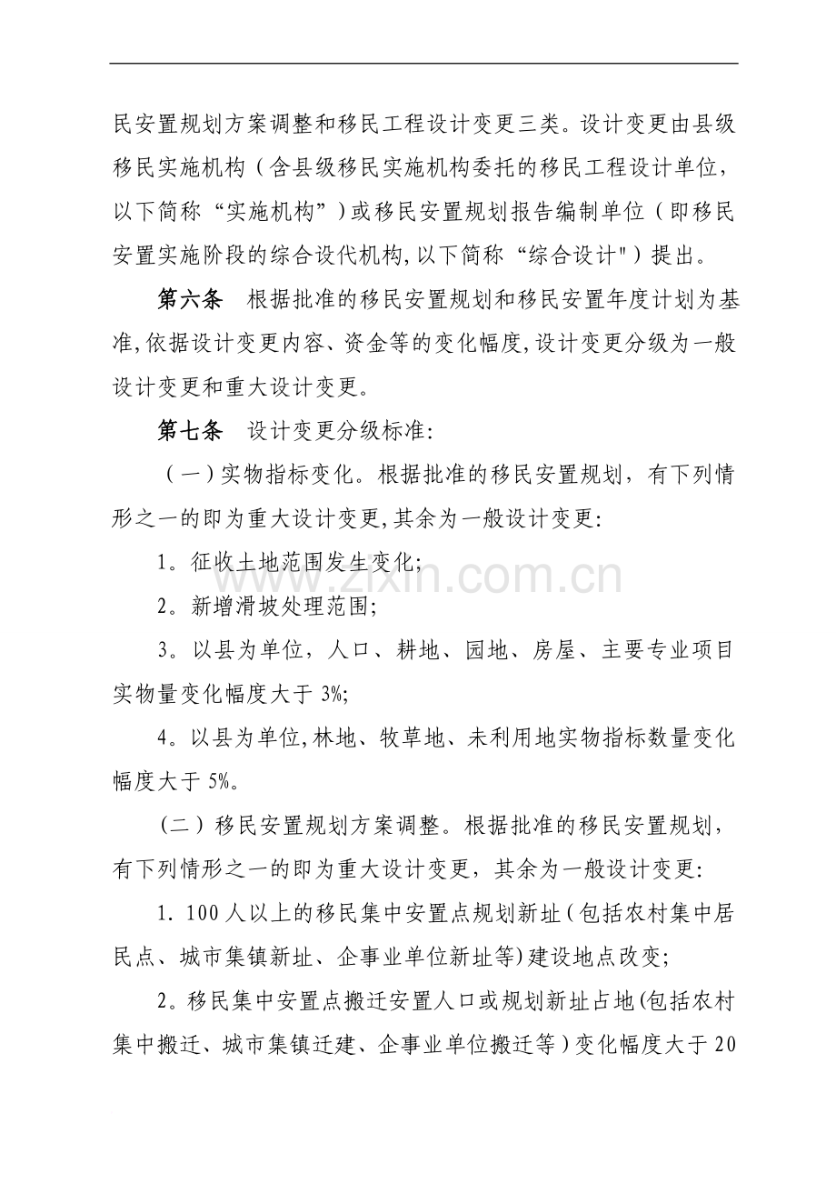 云南省大中型水利水电工程建设征地移民安置实施阶段设计变更管理工作办法.doc_第2页