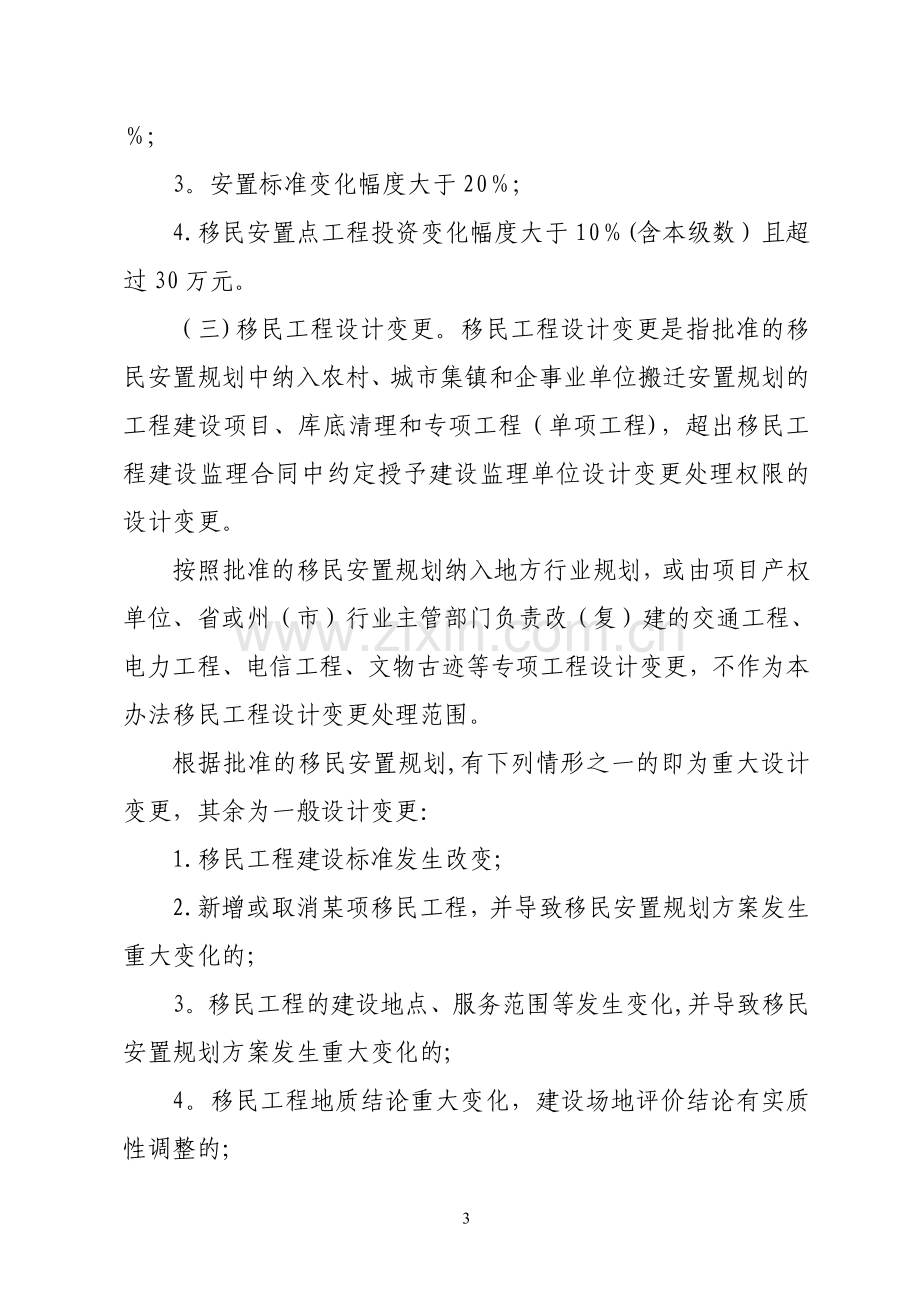 云南省大中型水利水电工程建设征地移民安置实施阶段设计变更管理工作办法.doc_第3页