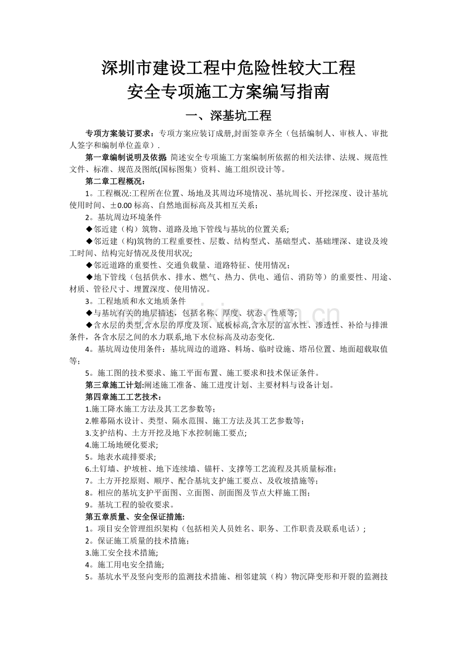 深圳市建设工程中危险性较大工程安全专项施工方案编写指南.doc_第1页