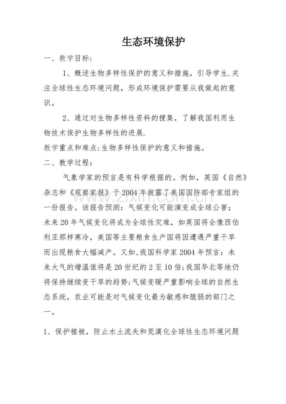 生态环境保护教案.doc_第1页