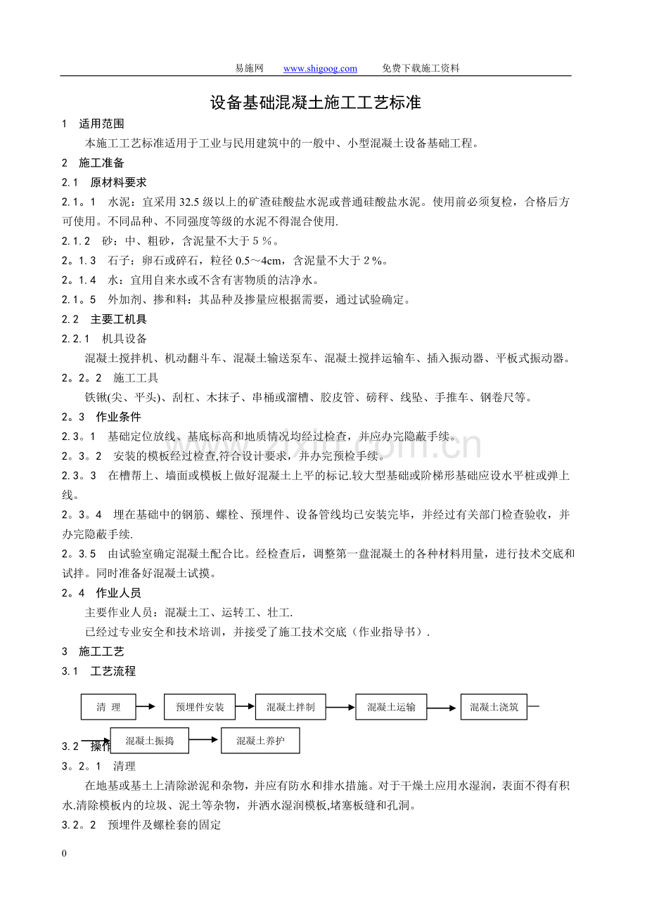 设备基础混凝土施工工艺标准.doc_第1页