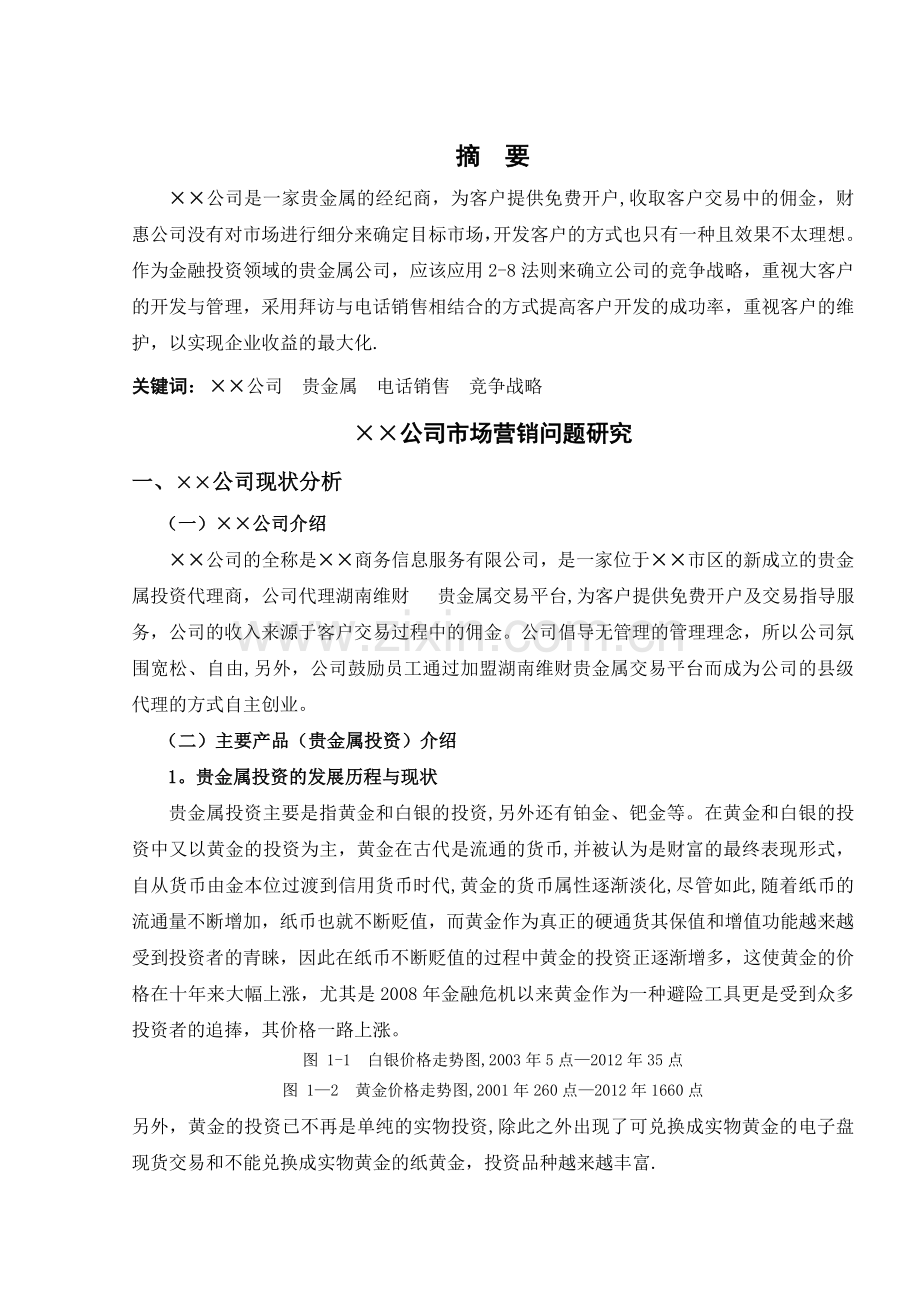 专科市场营销专业毕业论文.doc_第2页