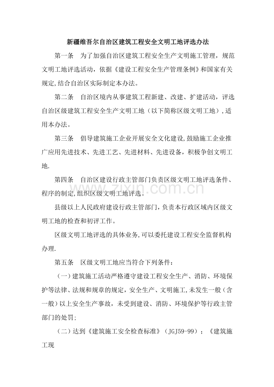 自治区安全文明工地评选办法.doc_第1页