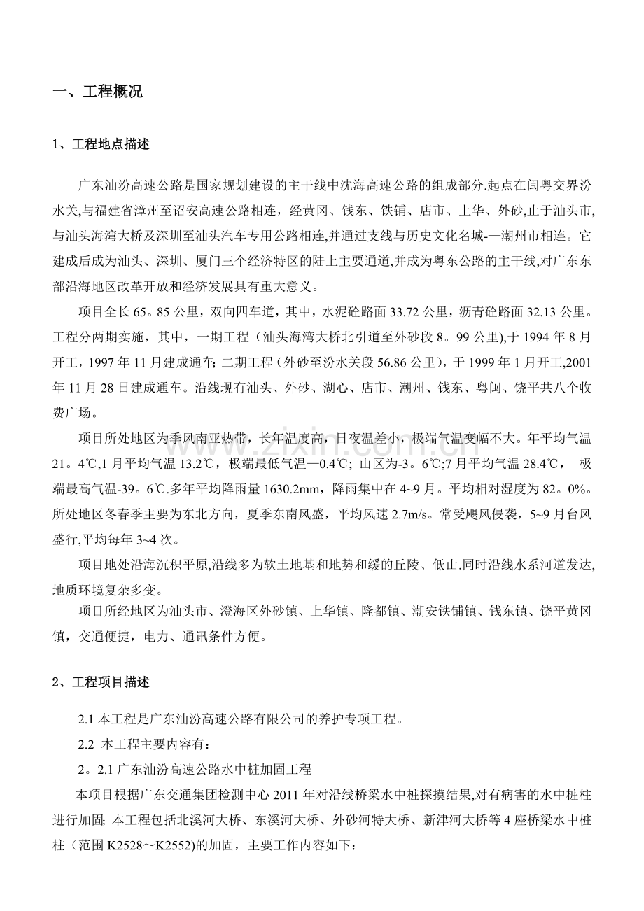 汕汾高速公路桥梁水中桩基维修加固施工组织设计.doc_第1页