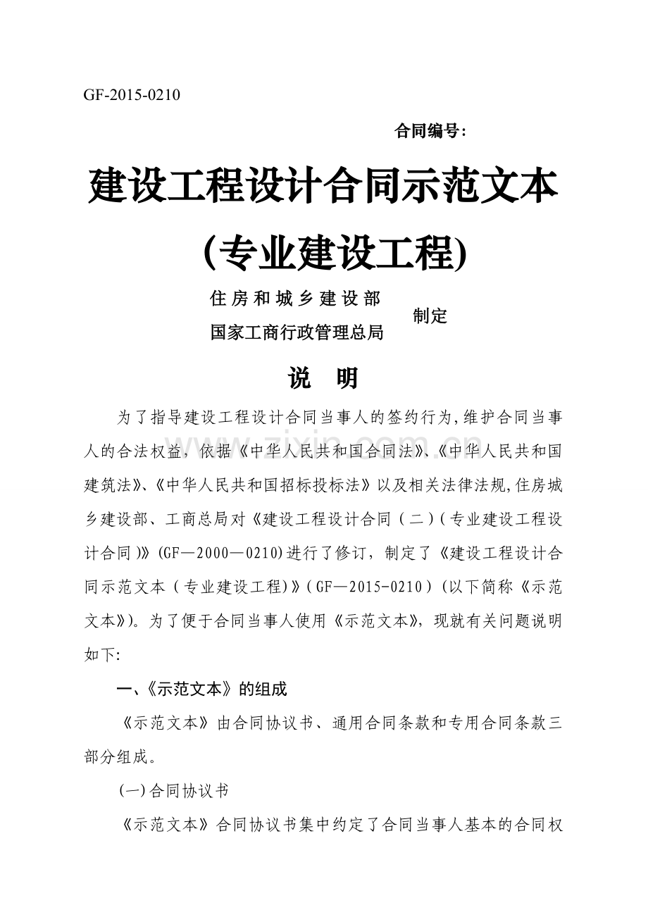 建设工程设计合同示范文本(专业建设工程).doc_第1页