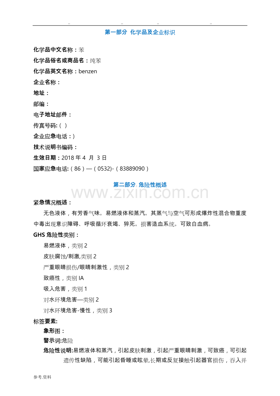 苯安全技术说明书MSDS10684.doc_第1页