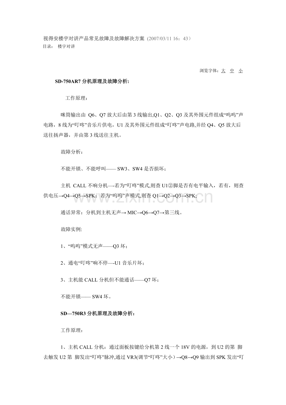 视得安楼宇对讲产品常见故障及故障解决方案.doc_第1页