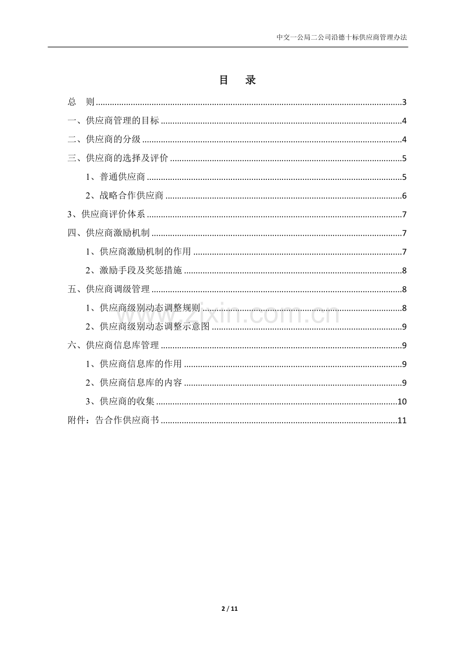 中交一公局二公司供应商管理办法.docx_第2页