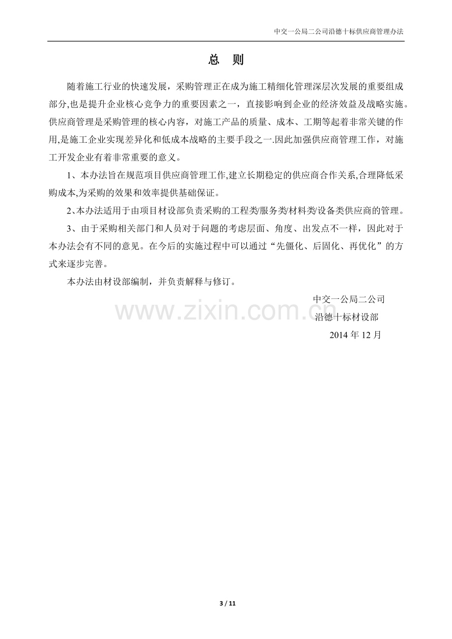 中交一公局二公司供应商管理办法.docx_第3页