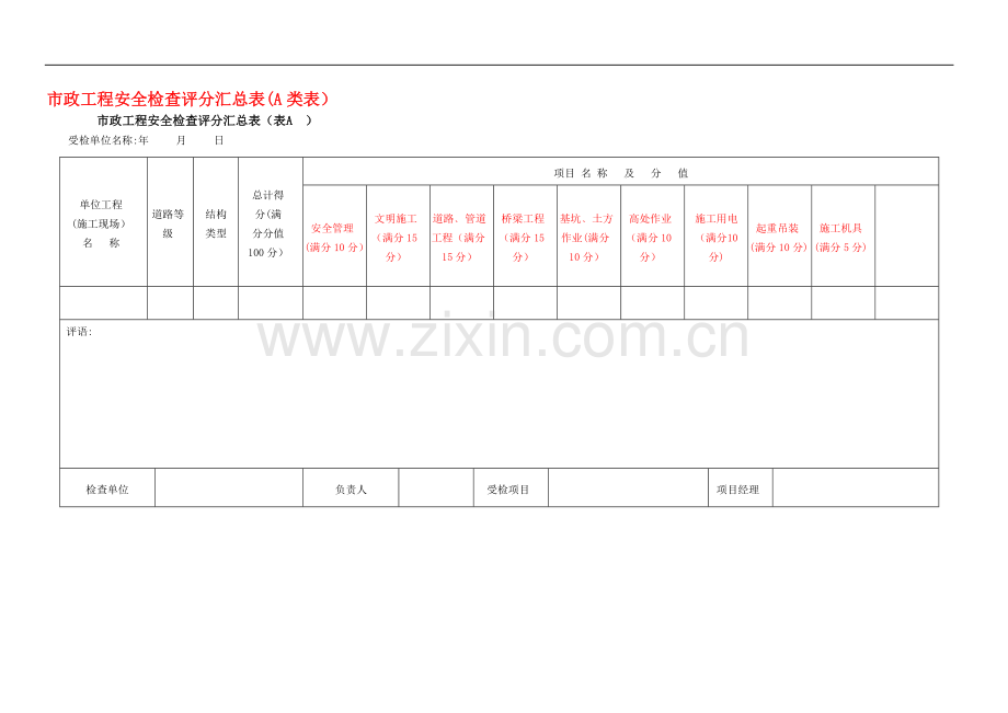 市政工程施工安全检查标准(修).doc_第1页