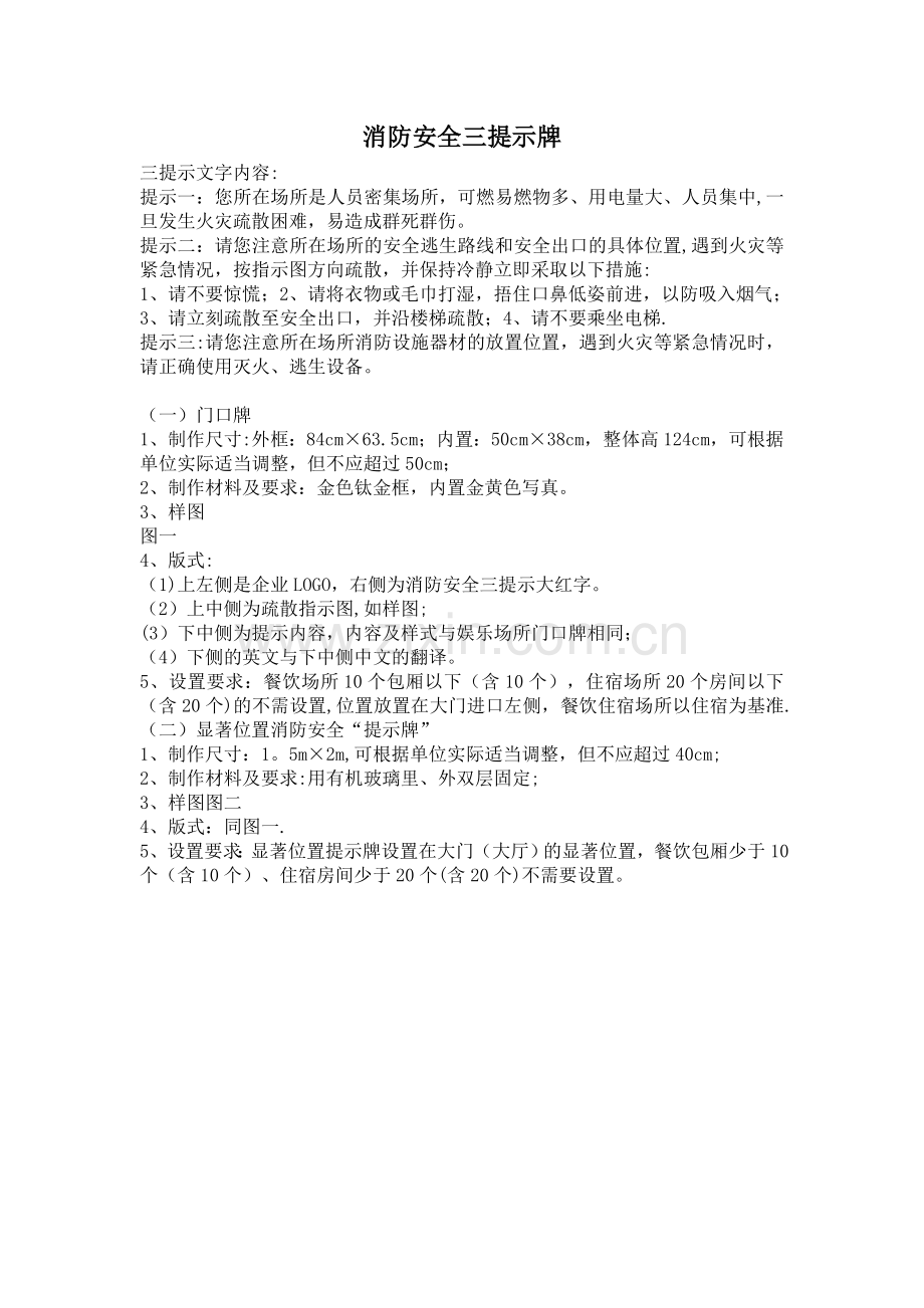 消防安全三提示牌.doc_第1页