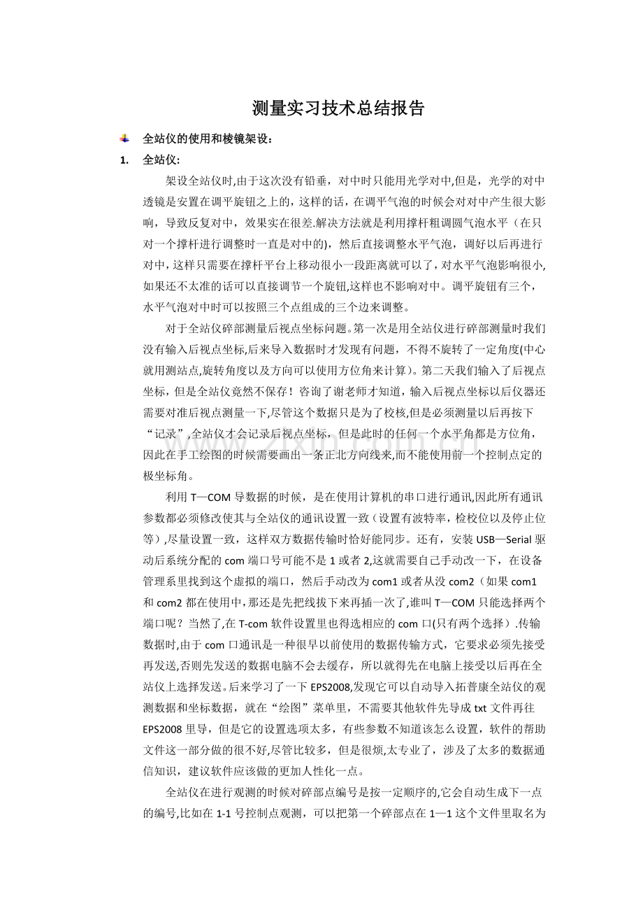 测量实习技术总结报告.doc_第1页