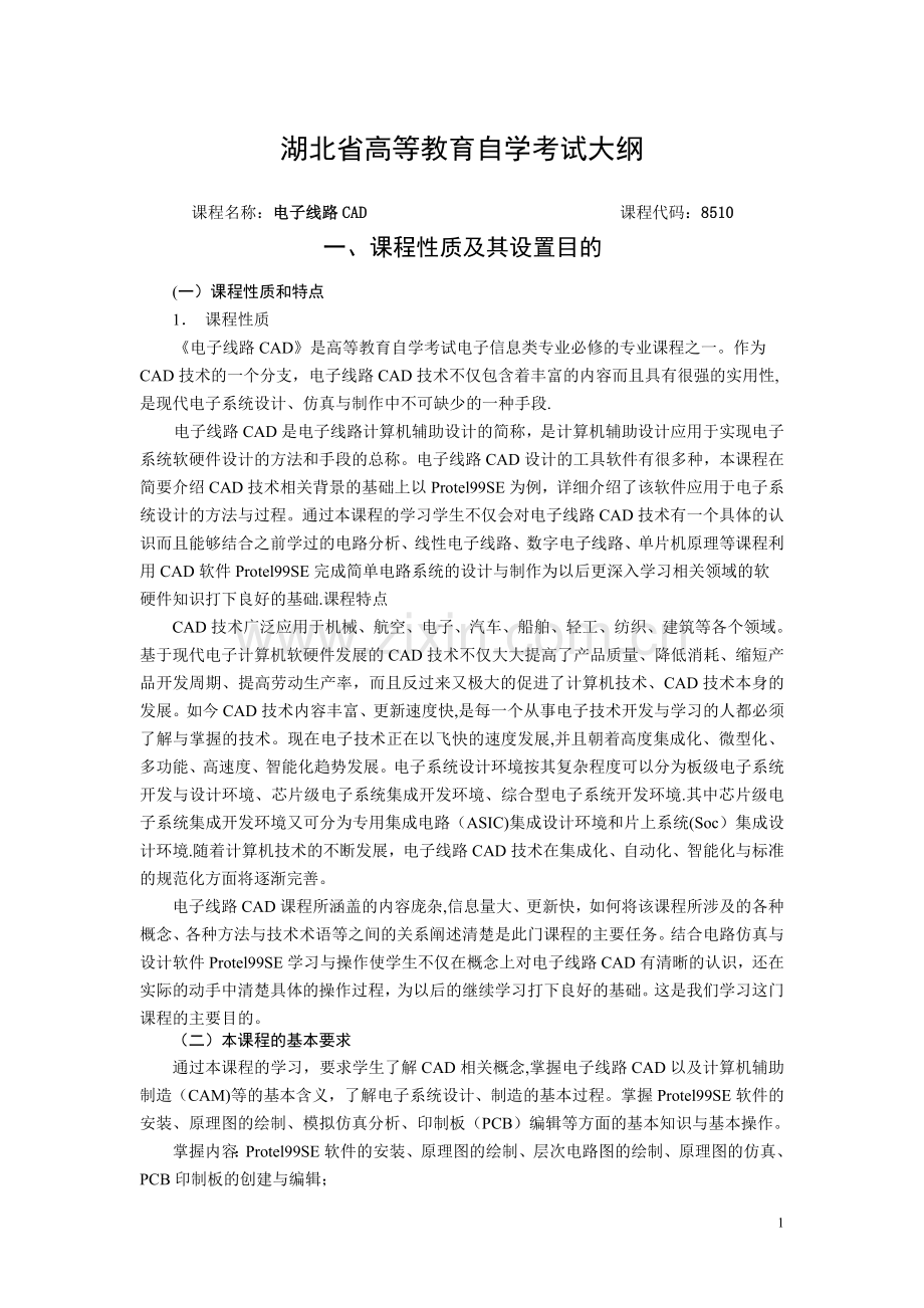 湖北省高等教育自学考试电子线路CAD考试大纲.doc_第1页