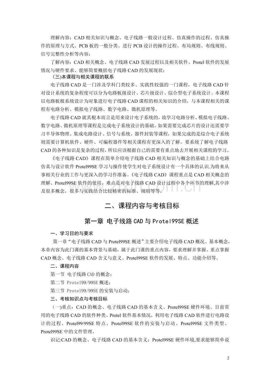 湖北省高等教育自学考试电子线路CAD考试大纲.doc_第2页