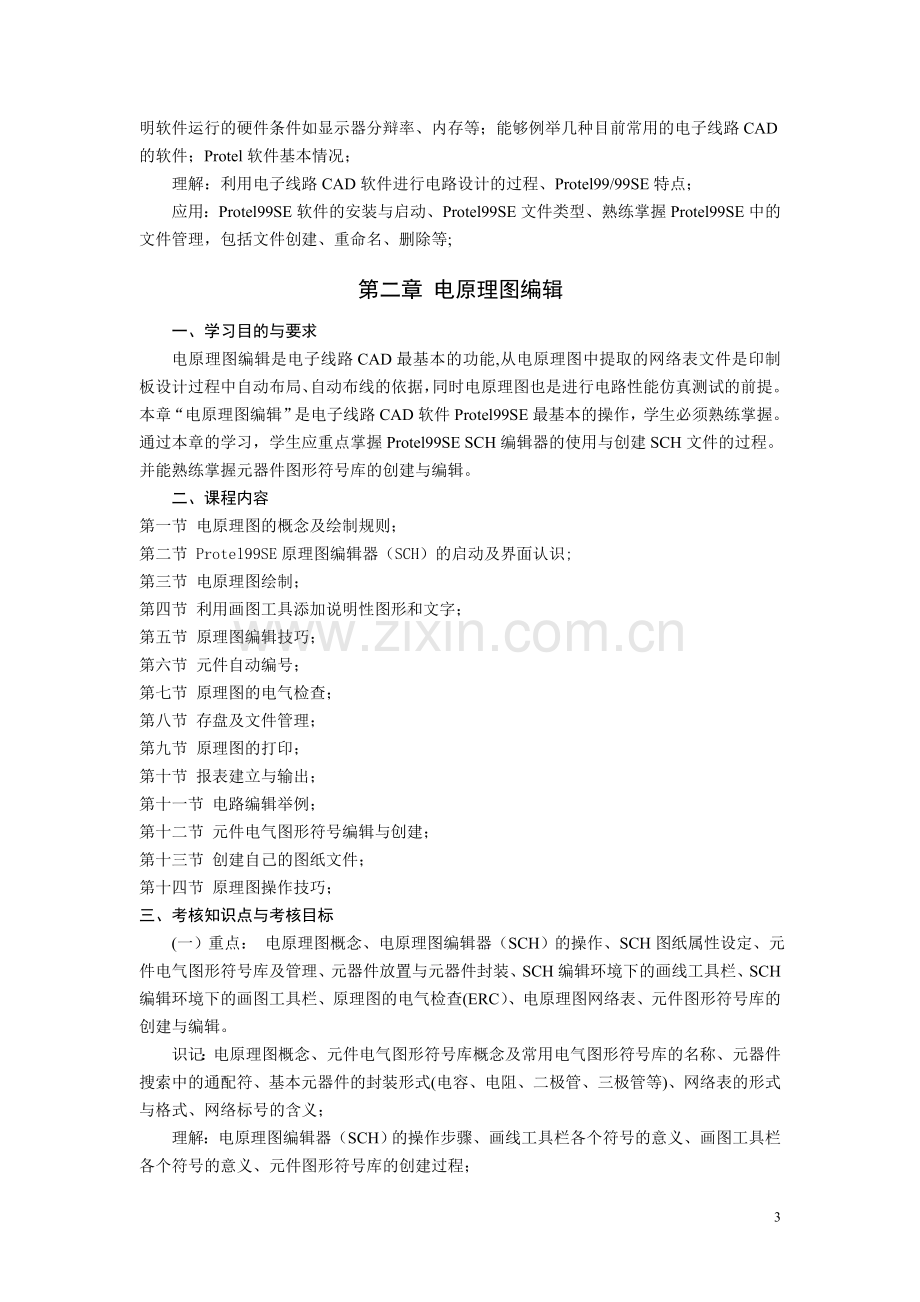 湖北省高等教育自学考试电子线路CAD考试大纲.doc_第3页