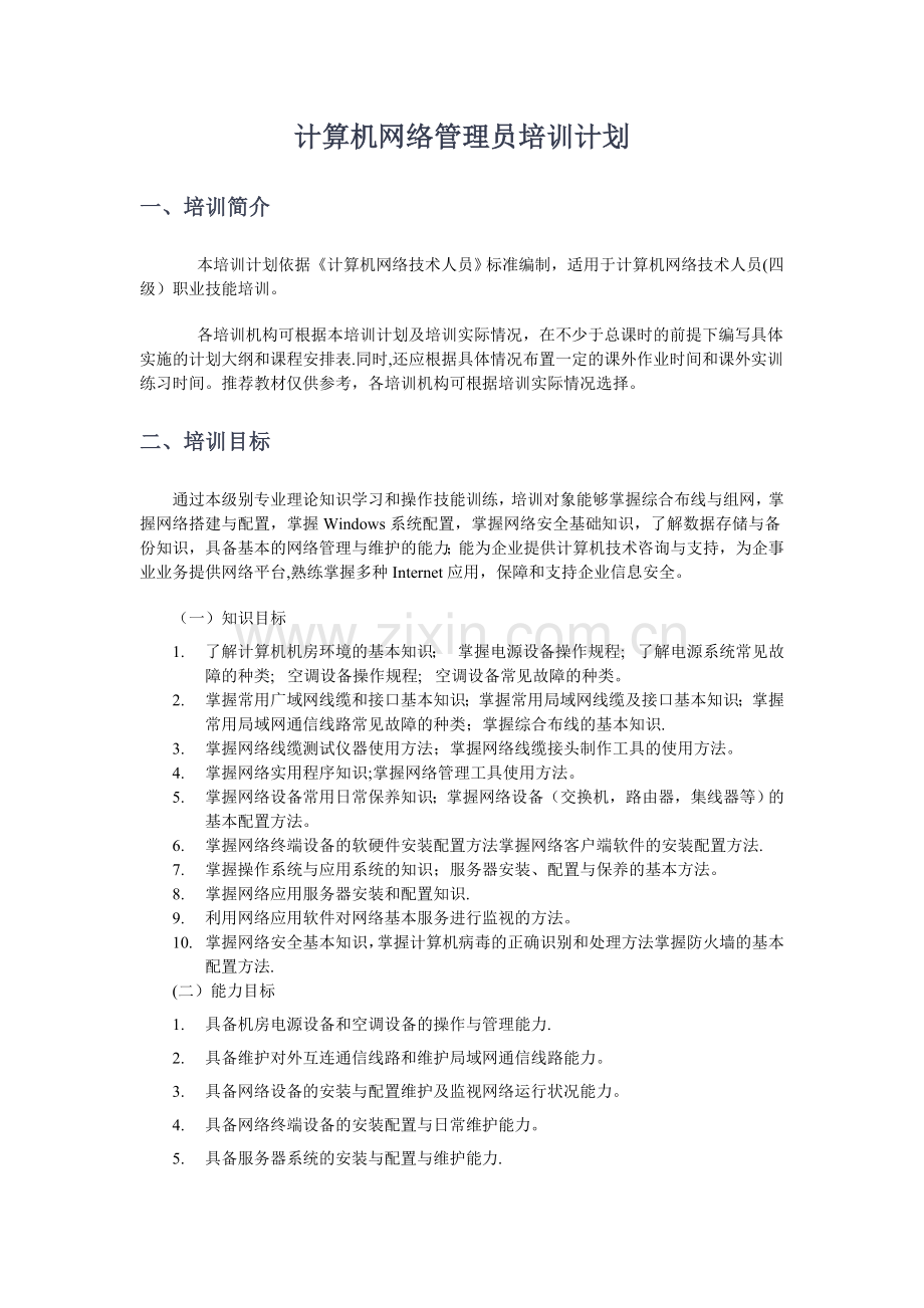 计算机网络管理员培训计划.doc_第1页