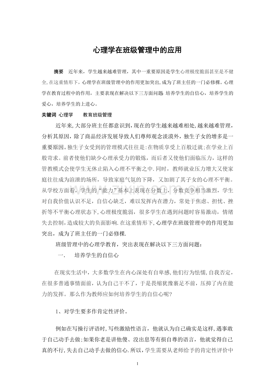 心理学在班级管理中的应用.doc_第1页