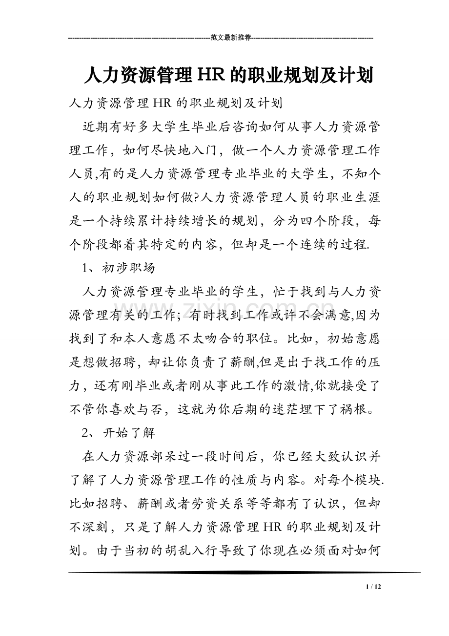 人力资源管理HR的职业规划及计划.doc_第1页