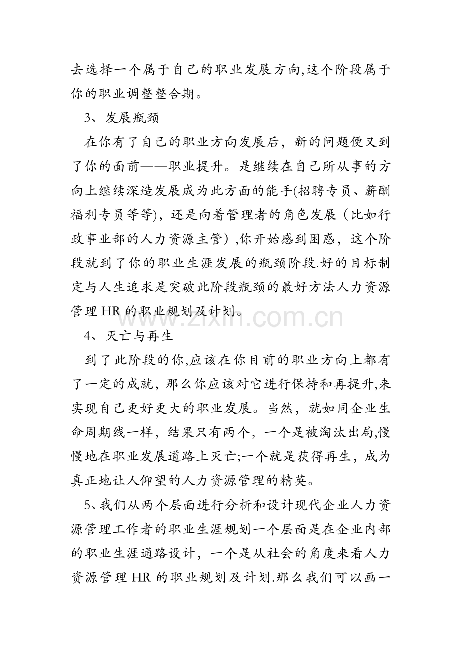 人力资源管理HR的职业规划及计划.doc_第2页