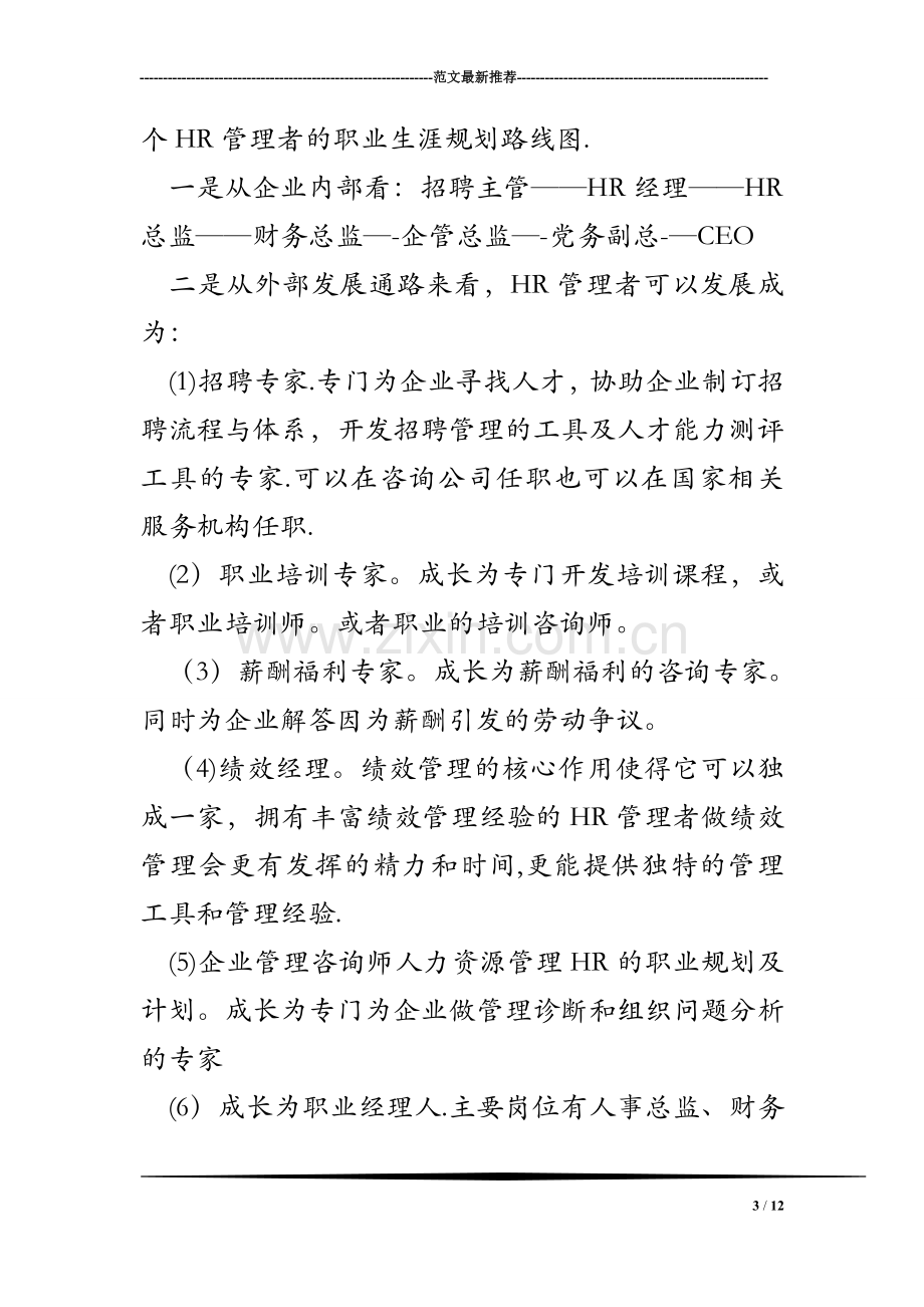 人力资源管理HR的职业规划及计划.doc_第3页