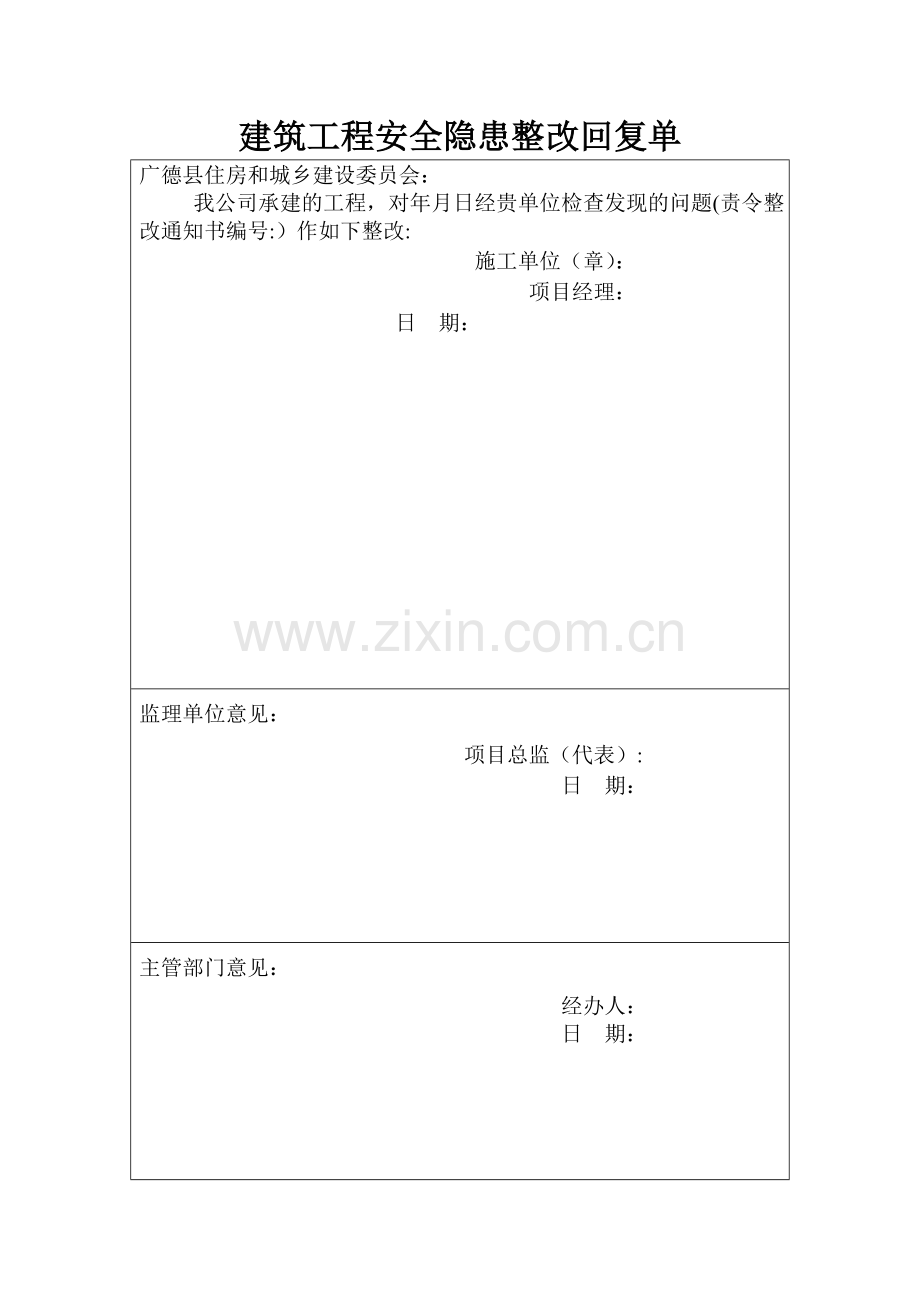 建筑工程安全隐患整改回复单(统一格式).doc_第1页