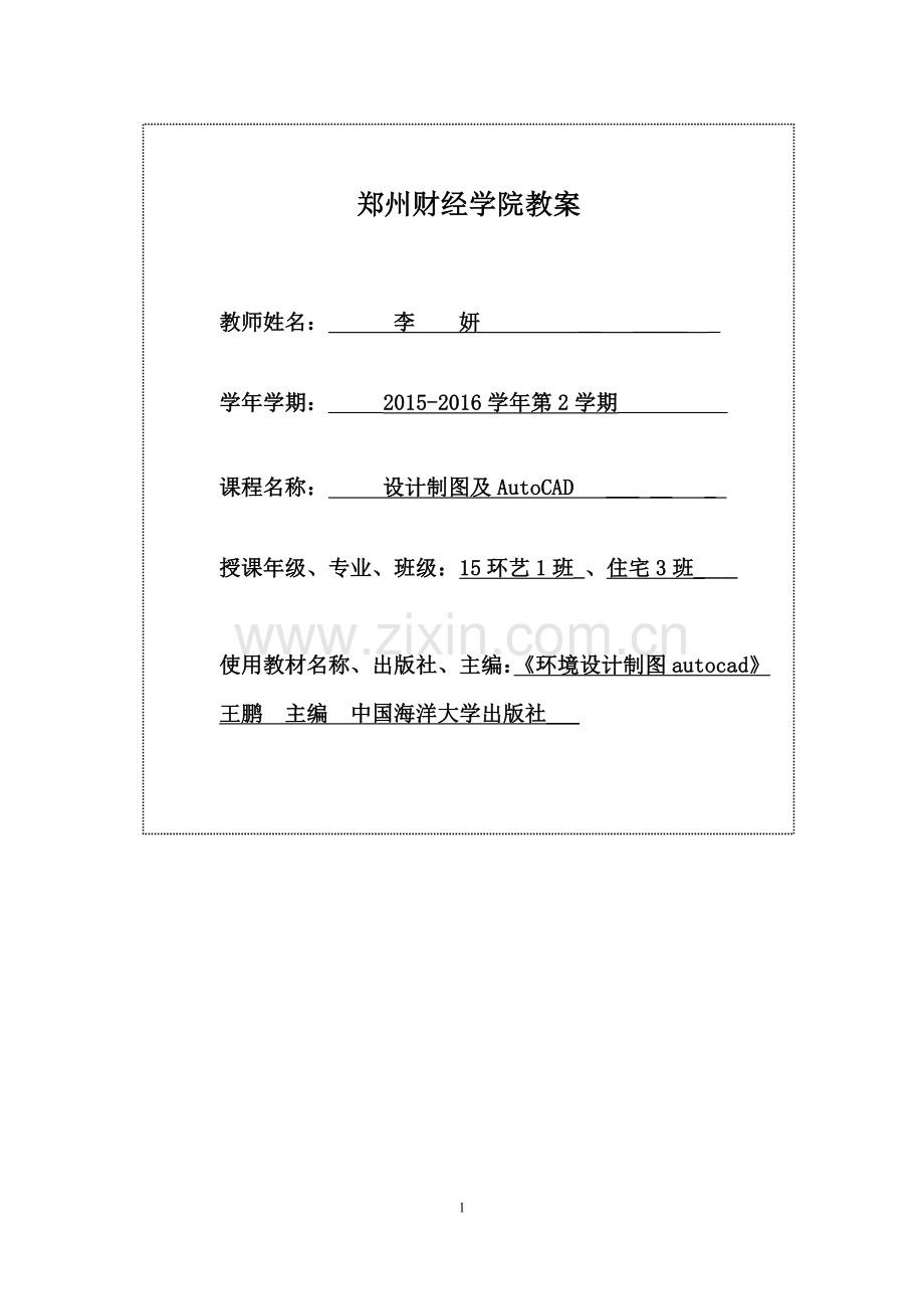 室内设计制图及CAD教案.doc_第1页