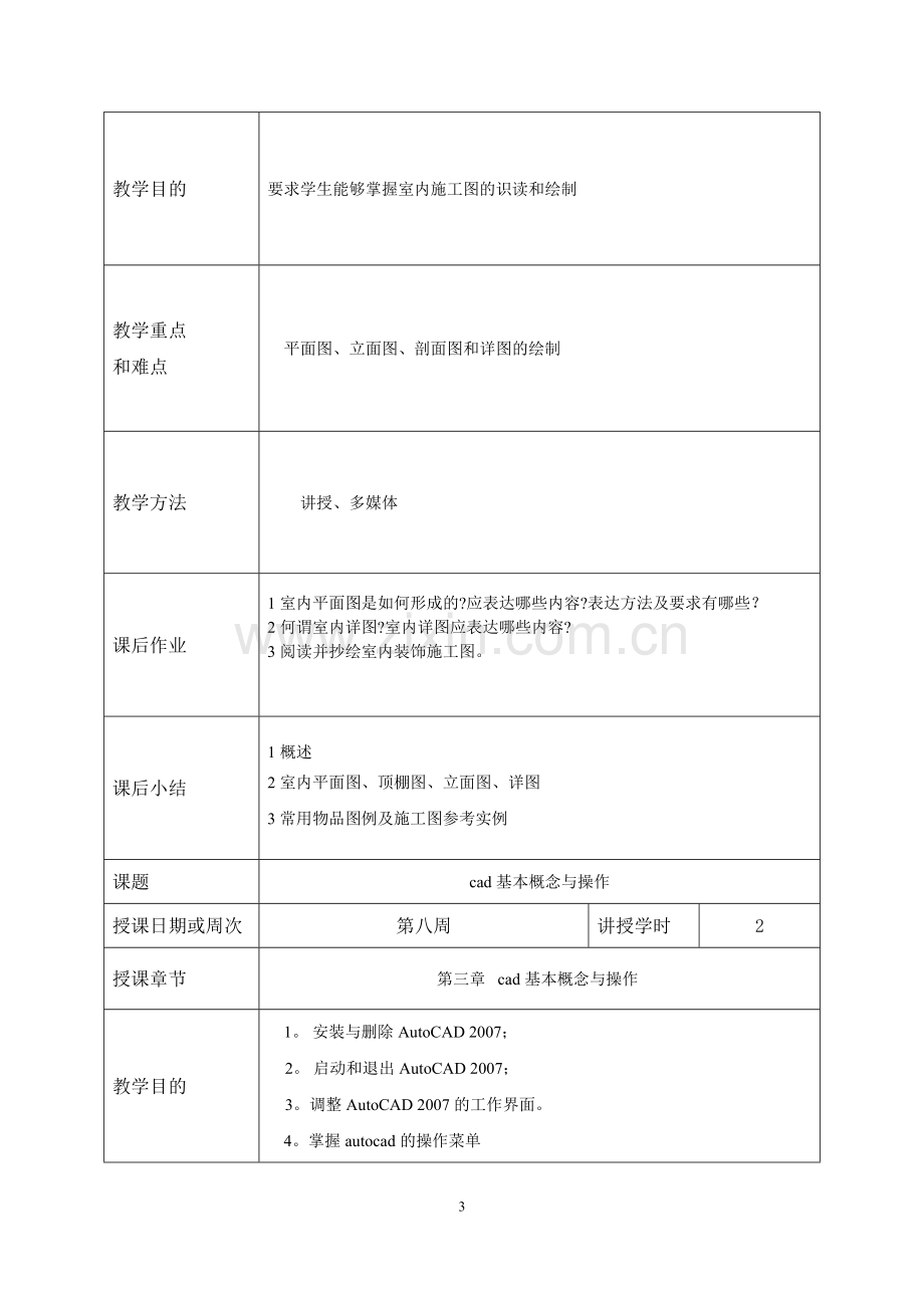 室内设计制图及CAD教案.doc_第3页