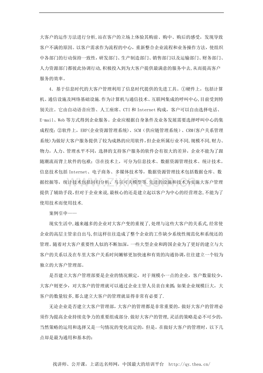 大客户管理的应对方法策略.doc_第2页