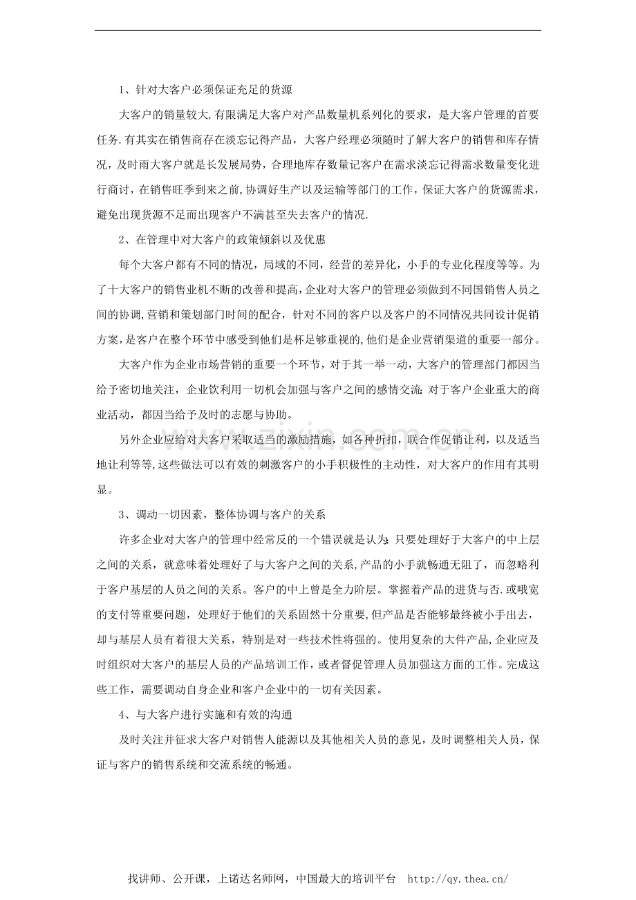 大客户管理的应对方法策略.doc_第3页