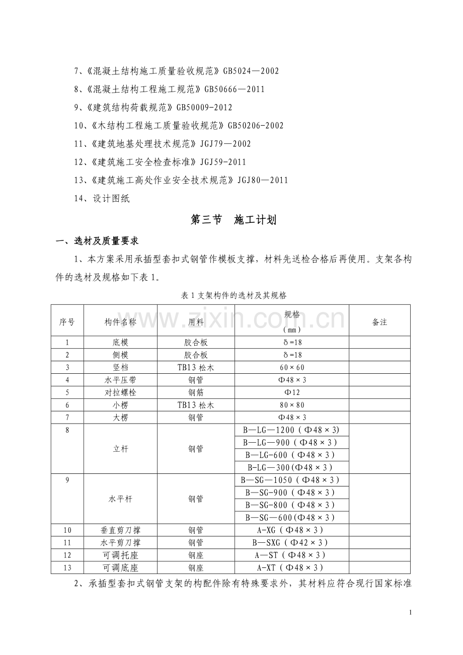 楼面模板支架施工方案(承插型套扣式).doc_第2页