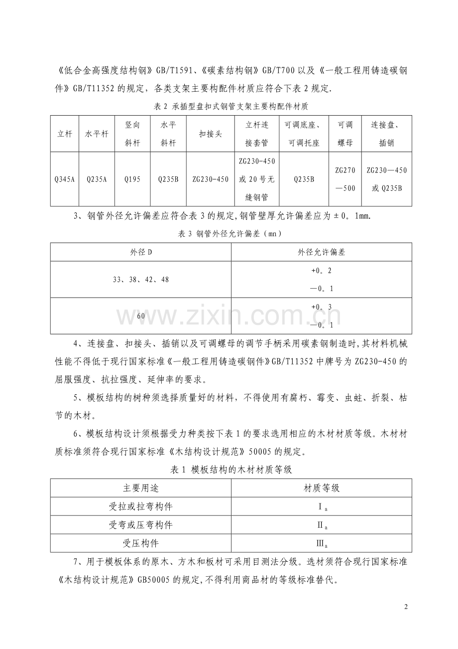 楼面模板支架施工方案(承插型套扣式).doc_第3页