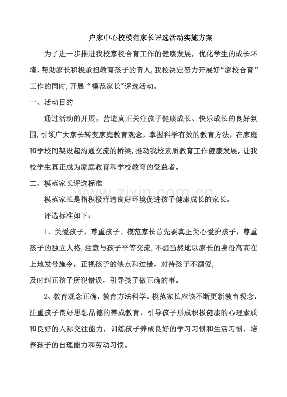 校优秀家长评选活动方案.doc_第1页