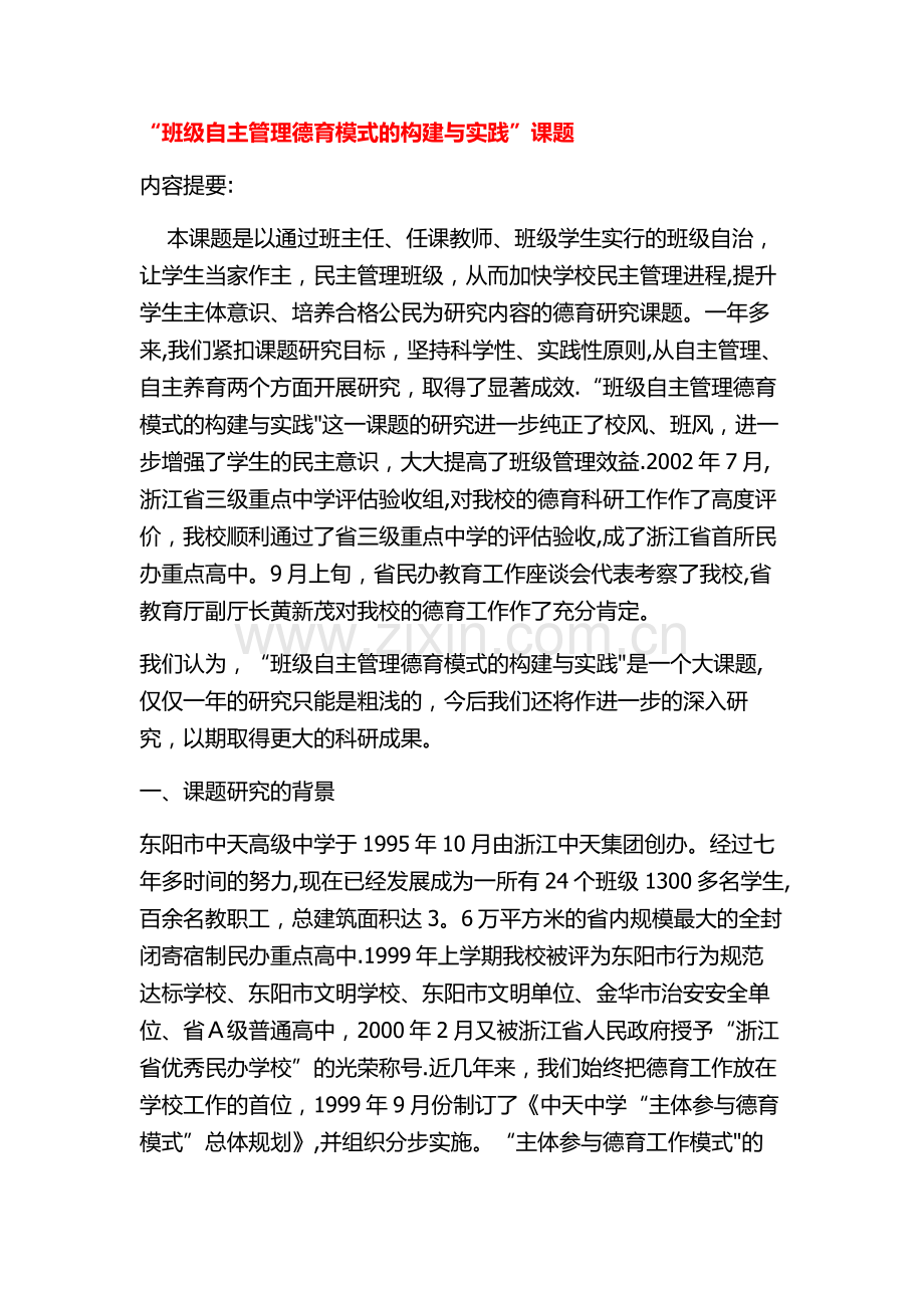 班级自主管理德育模式的构建与实践.doc_第1页