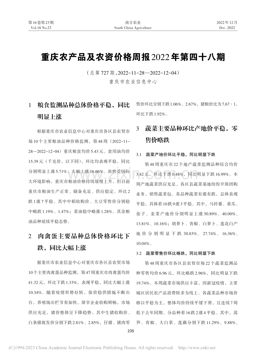 重庆农产品及农资价格周报2022年第四十八期.pdf_第1页