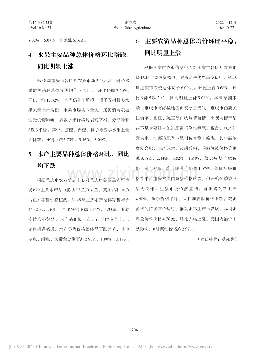 重庆农产品及农资价格周报2022年第四十八期.pdf_第2页