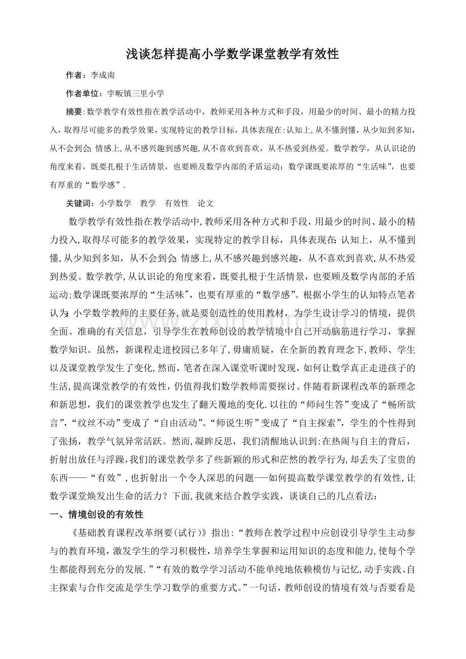 浅谈怎样提高小学数学课堂教学有效性.doc_第1页