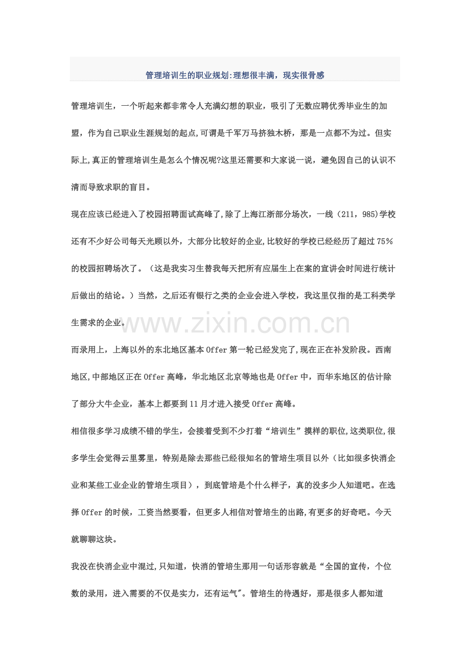 管理培训生的职业规划：理想很丰满-现实很骨感.docx_第1页