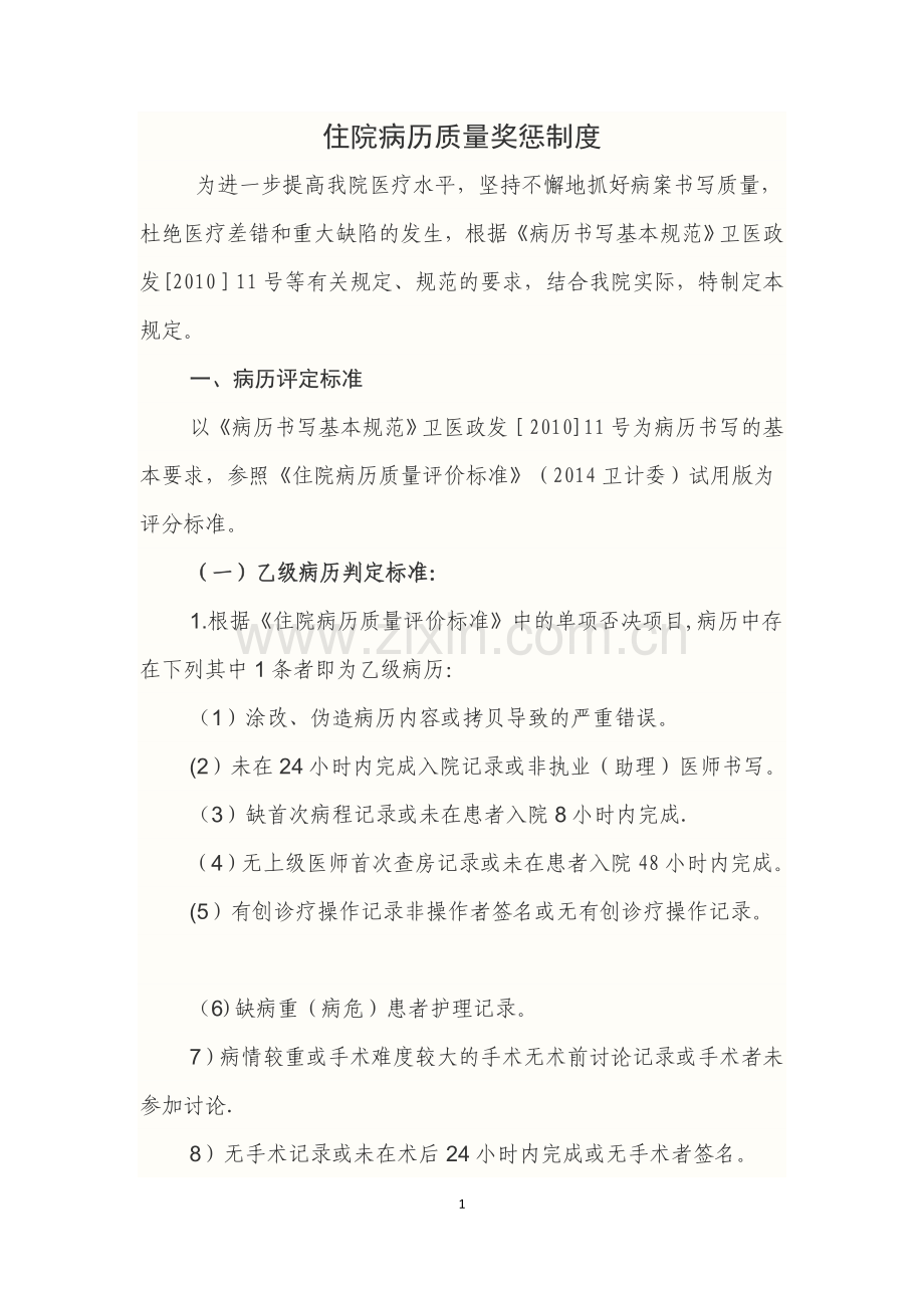 病历质量奖惩制度.doc_第1页