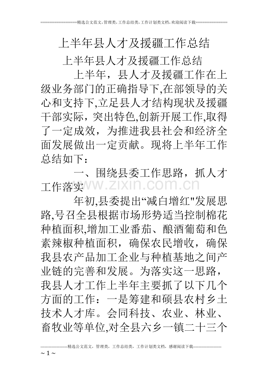 上半年县人才及援疆工作总结.doc_第1页