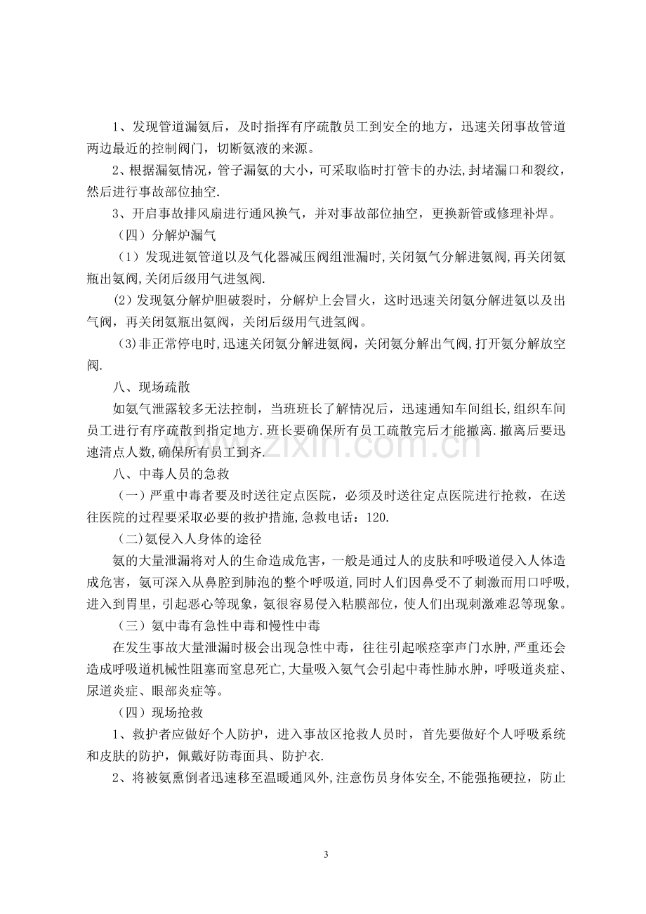 氨气泄漏应急处理预案.doc_第3页